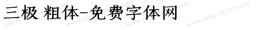 三极 粗体字体转换